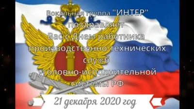 С Днем работников уголовно-исполнительной системы! Яркие открытки и добрые  стихи в праздник 12 марта