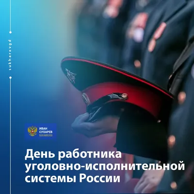 День работников СИЗО и тюрем отмечают в России : Псковская Лента Новостей /  ПЛН