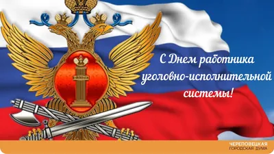 Уважаемые работники и ветераны уголовно-исполнительной системы! Примите  искренние поздравления с профессиональным праздником!