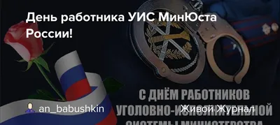 Милые поздравления в День работников УИС Минюста в открытках и стихах 12  марта | Весь Искитим | Дзен