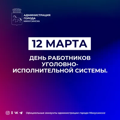 12 Марта. День УИС. #уис #12марта #праздник #поздравление #поздравик #... |  TikTok