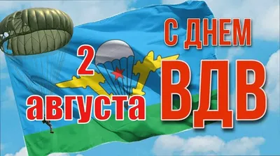 С праздником днём Воздушно-десантных войск (ВДВ) ~ Открытка (плейкаст)