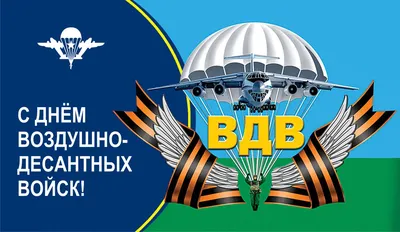 Поздравление губернатора Челябинской области Алексея Текслера с Днем  Воздушно-десантных войск России