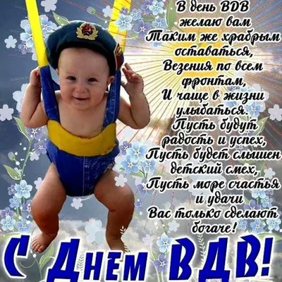 С Днем ВДВ!