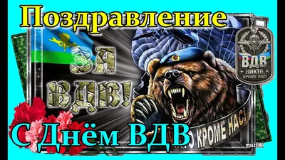 День ВДВ в Украине 2020 - поздравления десантникам, открытки, прикольные  картинки