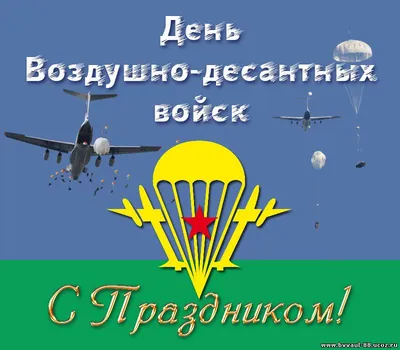 Поздравление с Днем Воздушно-десантных войск.