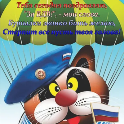 С Днем ВДВ, голубые береты! Поздравления и картинки героям России