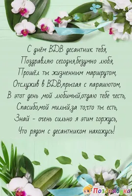 Поздравить с днем ВДВ красивой картинкой в Вацап или Вайбер - С любовью,  Mine-Chips.ru