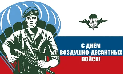 С праздником днём Воздушно-десантных войск (ВДВ) ~ Открытка (плейкаст)