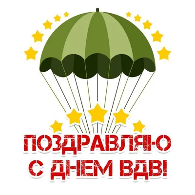 поздравление с днём вдв прикольные: 2 тыс изображений найдено в  Яндекс.Картинках | Открытки, Картинки смех, Смешные открытки