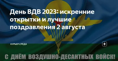 День ВДВ - Поздравления - Прыжки с парашютом и Авиация на Донбассе