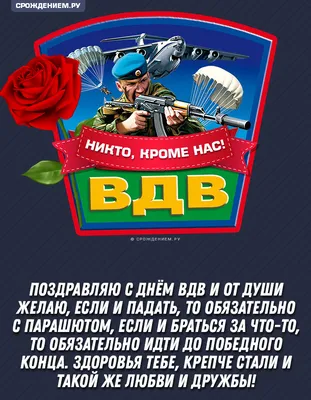 Поздравление с Днем ВДВ