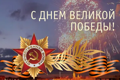 С Днём Великой Победы!