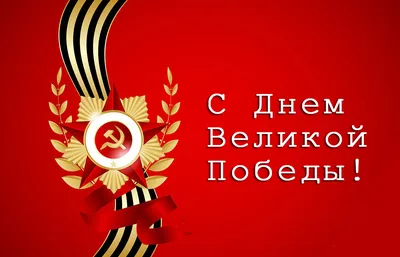 С днем Великой Победы! - Регион-Центр-Экология