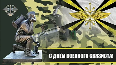 Героические открытки и великолепные слова храбрецам в День военного связиста  20 октября | Курьер.Среда | Дзен