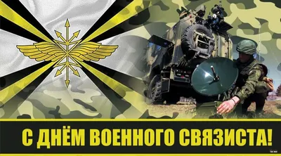 Поздравляем с праздником День военного связиста!