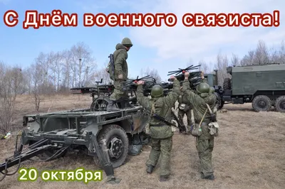 С Днем военного Связиста!\" — DRIVE2