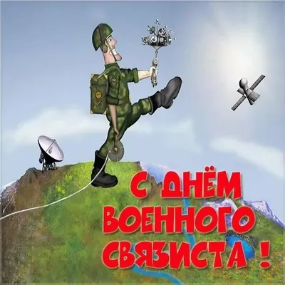 20 октября - День Военного Связиста