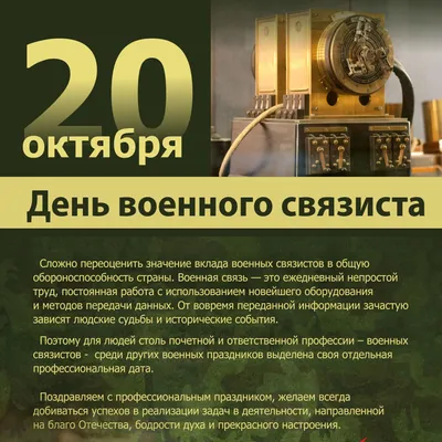 Доблестные открытки и поздравления в День военного связиста 20 октября |  Весь Искитим | Дзен