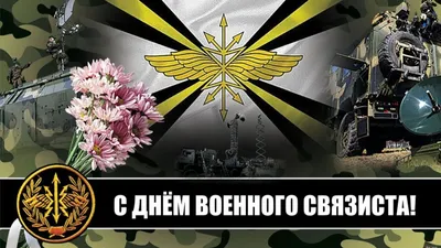 20 ОКТЯБРЯ — ДЕНЬ ВОЕННОГО СВЯЗИСТА - ФГБУ «Редакционно-издательский центр  «Красная звезда» Министерства обороны Российской Федерации