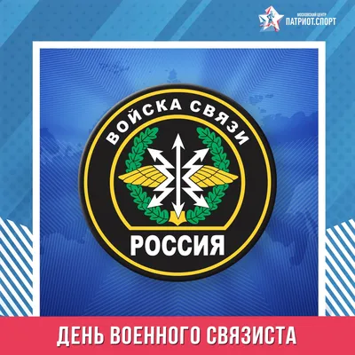 Поздравляю С Днём Военного Связиста! Для всех, кто служил и служит в  войсках связи! ~ Открытка (плейкаст)