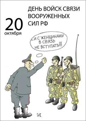 20 октября — День военного связиста | 20.10.2021 | Архангельск - БезФормата