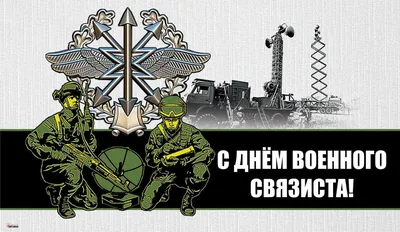 С Днем военного связиста!