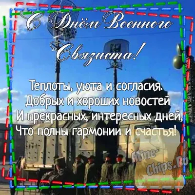 20 октября — День военного связиста | 20.10.2023 | Каменск-Шахтинский -  БезФормата