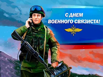 День военного связиста – Крымский республиканский союз ветеранов