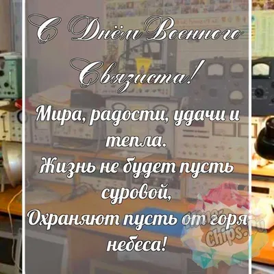 Поздравляю всех причастных с Днём Военного Связиста. Поздравляю со  100-летним юбилеем Войск! | Пикабу