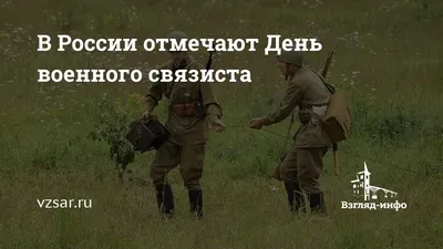 Что подарить на День войск связи. Поздравления связисту | ГдеРадость