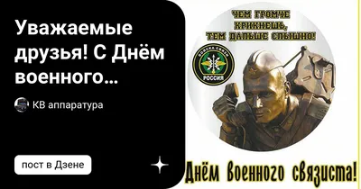 Поздравить с днем военного связиста прикольно и своими словами - С любовью,  Mine-Chips.ru