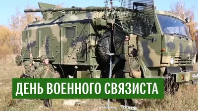 С Днем военного связиста всех причастных! - Лента новостей Херсона