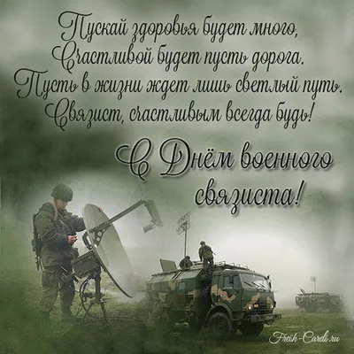 Картинка для поздравления с днем военного связиста своими словами - С  любовью, Mine-Chips.ru