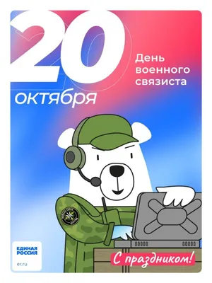 RusConsulate_Lvov on X: \"🎉Ежегодно 20 октября в российской армии  отмечается День военного связиста. Дата приурочена к дню образования войск  связи в 1919 г., когда служба связи была выделена в специальную службу  штабов,