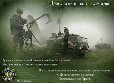 20 октября - День военного связиста