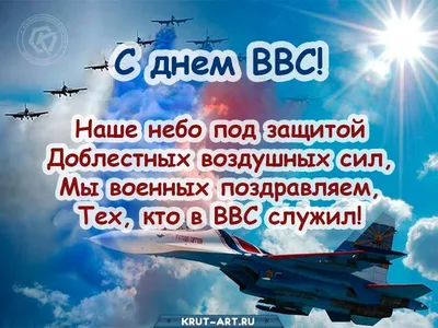 С Днём ВВС! | Клуб Героев Советского Союза , Героев Российской Федерации и  полных кавалеров ордена Славы г. Москвы и Московской области