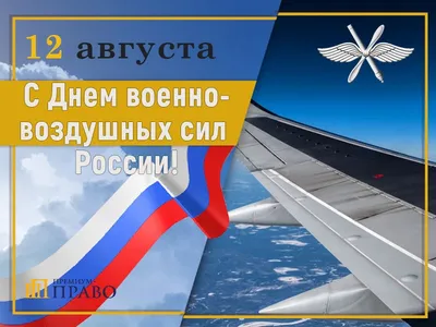 Поздравляем с Днем Военно-воздушных сил России! | 12.08.2023 | Архангельск  - БезФормата