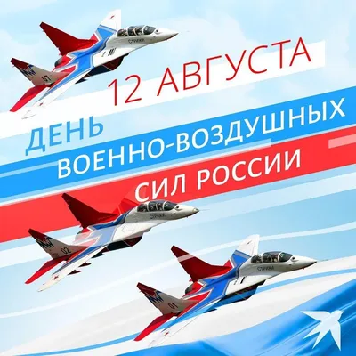 ПОЗДРАВЛЕНИЕ с Днем Военно-воздушных сил Российской Федерации! | посёлок  Репино