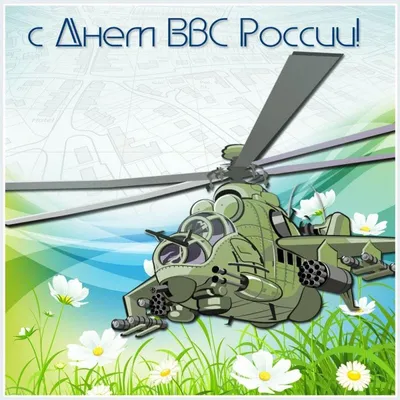 День ВВС России. 12 августа принято считать началом создания военной  авиации России