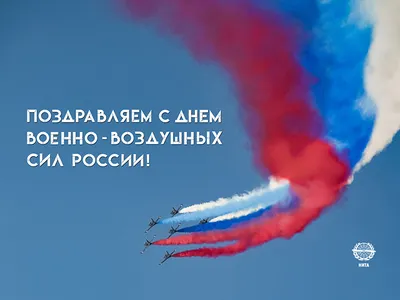 ИМЯ ПОБЕДЫ - Этот день в военной истории. 12 августа — День  Военно-воздушных сил России (установлен Указом Президента РФ в 2006 г.). В  этот день в 1912 г. военный министр подписал приказ