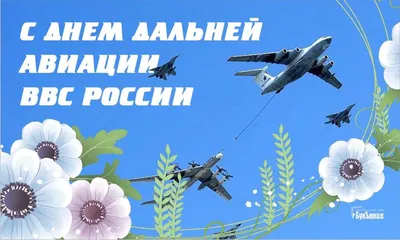 С днем Военно-воздушных сил России! | 12.08.2020 | Ставрополь - БезФормата