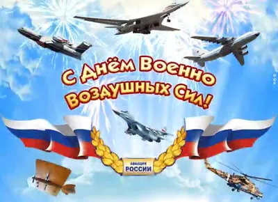 Совет Московского Дома ветеранов поздравляет с Днем Военно-воздушных сил! »  Московский Дом ветеранов войн и Вооруженных Сил