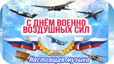 День Военно-воздушных сил России