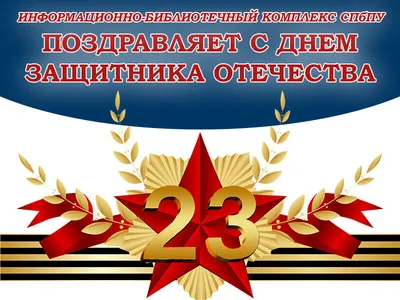 С Днем защитника Отечества!. 23 февраля 2023 года. Новости университета  НИТУ МИСИС в Москве