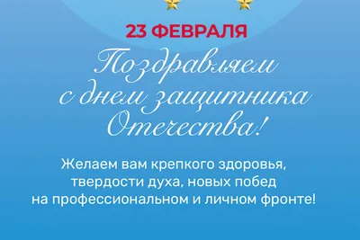 Поздравление с 23 февраля – Днем защитника Отечества - Лента новостей Крыма