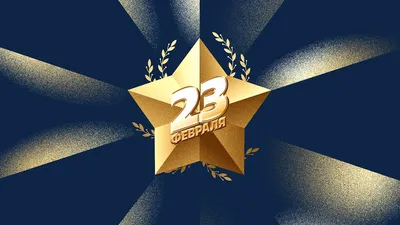 С Днем Защитника Отечества - 23 Февраля! | Gefest-rost.ru - учебный центр