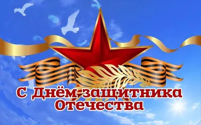 Купить плакат «С днём защитника Отечества» ПЛ-10 в Москве