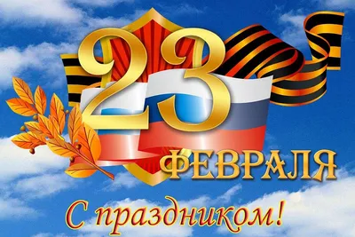 Плакат А2 \"23 февраля. С Днем защитника Отечества!\" - ЭлимКанц