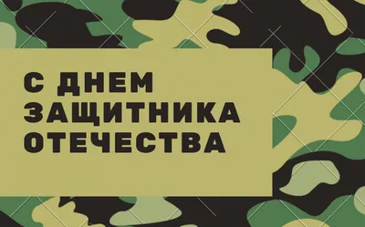 Круг на 23 февраля С Днем защитника Отечества, 45 см - Воздушные шары с  гелием | ШарВау - Доставка и оформление воздушными шарами в Москве и МО